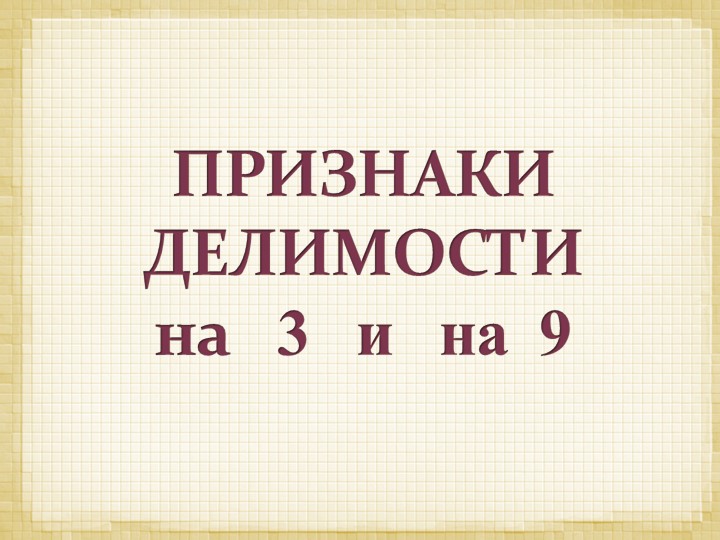 Признаки делимости на 3 и 9 Учебники, Презентации и Подготовка к Экзаменам для Школьников на Klass-Uchebnik.com