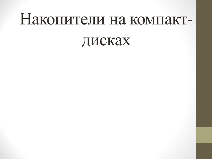 Презентация по информатике на тему "Запись информации на компакт-диски различных видов" Учебники, Презентации и Подготовка к Экзаменам для Школьников на Klass-Uchebnik.com