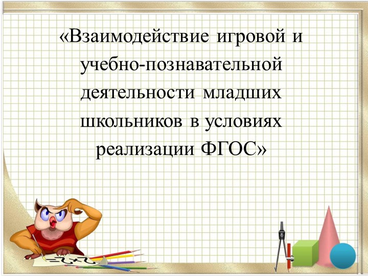 МО "«Взаимодействие игровой и учебно-познавательной деятельности младших школьников в условиях реализации ФГОС» Учебники, Презентации и Подготовка к Экзаменам для Школьников на Klass-Uchebnik.com