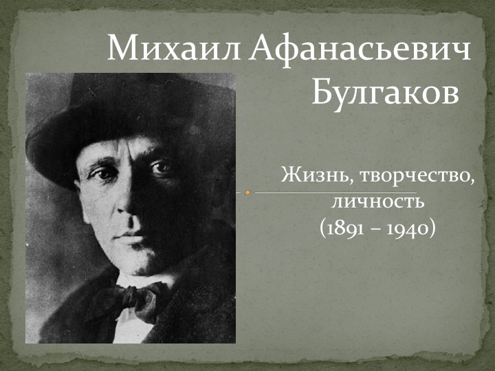 Творческая работа "Биография Михаила Булгакова" Учебники, Презентации и Подготовка к Экзаменам для Школьников на Klass-Uchebnik.com