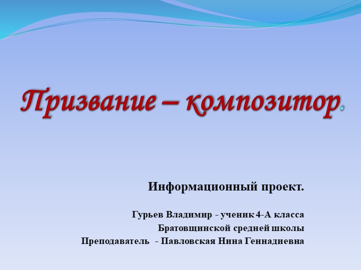 Проект информационный "Призвание - композитор Учебники, Презентации и Подготовка к Экзаменам для Школьников на Klass-Uchebnik.com