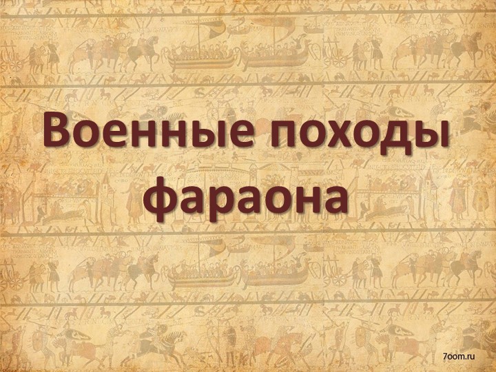 Презентация "Военные походы фараона" Учебники, Презентации и Подготовка к Экзаменам для Школьников на Klass-Uchebnik.com