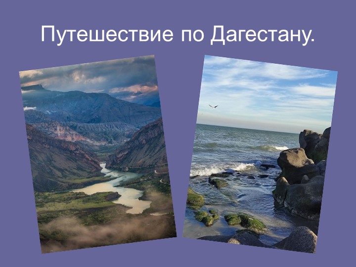 Презентация к уроку рисования на тему: "Путешествие по Дагестану" Учебники, Презентации и Подготовка к Экзаменам для Школьников на Klass-Uchebnik.com