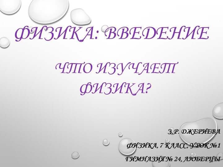 Презентация. "Введение. Что изучает Физика" Учебники, Презентации и Подготовка к Экзаменам для Школьников на Klass-Uchebnik.com