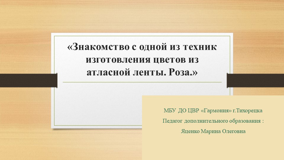 «Знакомство с одной из техник изготовления цветов из атласной ленты. Роза.» Учебники, Презентации и Подготовка к Экзаменам для Школьников на Klass-Uchebnik.com