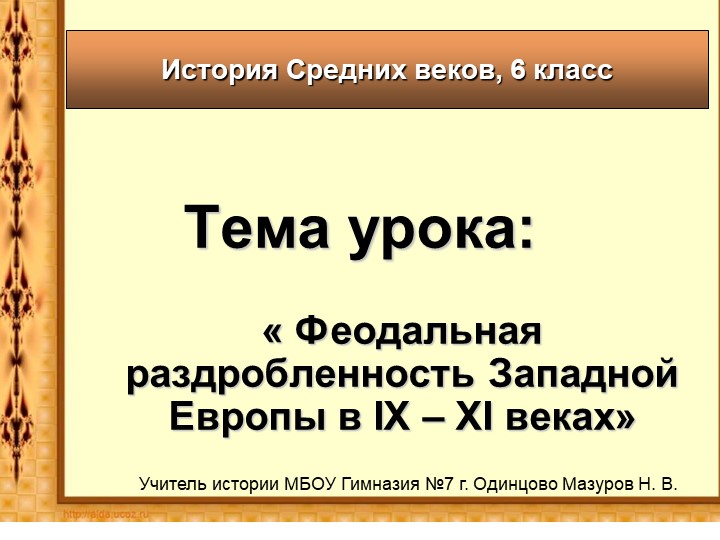 Феодальная раздробленность в Западной Европе IX-XI веков Учебники, Презентации и Подготовка к Экзаменам для Школьников на Klass-Uchebnik.com