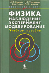 Физика: наблюдение, эксперимент, моделирование - Элективный курс. Сорокин А.В. и др. Учебники, Презентации и Подготовка к Экзаменам для Школьников на Klass-Uchebnik.com
