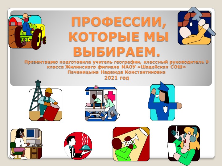 Классный час на тему: "Профессии, которые мы выбираем" Учебники, Презентации и Подготовка к Экзаменам для Школьников на Klass-Uchebnik.com