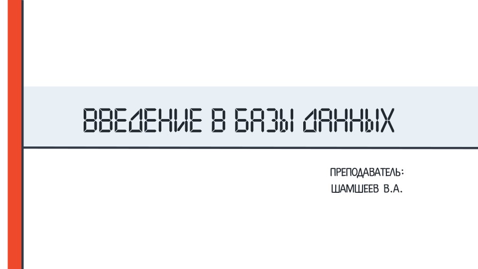 Презентация по базам данных на тему "Введение в базы данных" Учебники, Презентации и Подготовка к Экзаменам для Школьников на Klass-Uchebnik.com