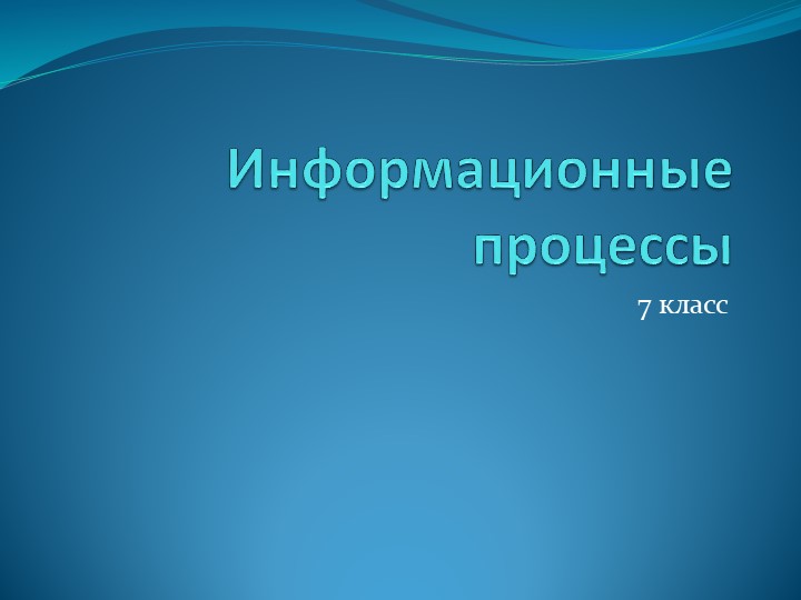 Презентация по информатике "Информационные процессы" (7 класс) Учебники, Презентации и Подготовка к Экзаменам для Школьников на Klass-Uchebnik.com
