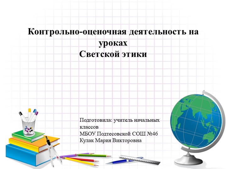 Контрольно-оценочная деятельность на уроках Светской этики Учебники, Презентации и Подготовка к Экзаменам для Школьников на Klass-Uchebnik.com