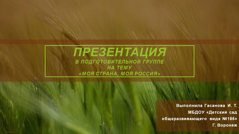 Презентация в подготовительной группе на тему "Моя страна, моя Россия" Учебники, Презентации и Подготовка к Экзаменам для Школьников на Klass-Uchebnik.com