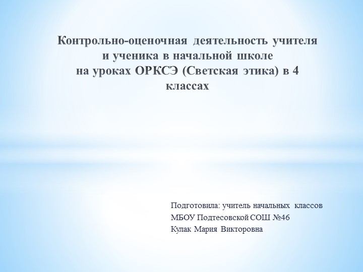 Контрольно-оценочная деятельность учителя и ученика в начальной школе на уроках ОРКСЭ (Светская этика) Учебники, Презентации и Подготовка к Экзаменам для Школьников на Klass-Uchebnik.com