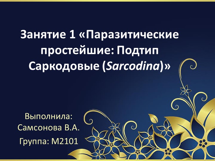 Занятие 1 "Паразитические простейшие" - Учебники, Презентации и Подготовка к Экзаменам для Школьников на Klass-Uchebnik.com