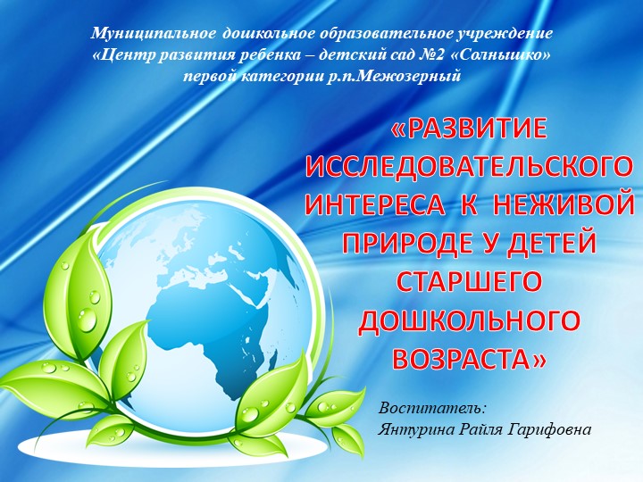 Презентация "Развитие исследовательского интереса к неживой природе у детей старшего дошкольного возраста" Учебники, Презентации и Подготовка к Экзаменам для Школьников на Klass-Uchebnik.com