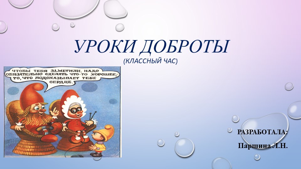 Презентация классного часа "Уроки доброты" (8 класс) Учебники, Презентации и Подготовка к Экзаменам для Школьников на Klass-Uchebnik.com