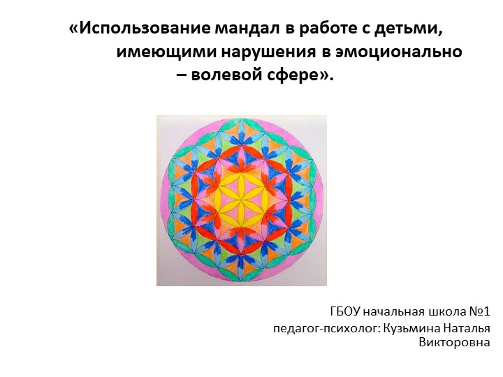 Презентация "Использование мандал в работе с детьми" Учебники, Презентации и Подготовка к Экзаменам для Школьников на Klass-Uchebnik.com