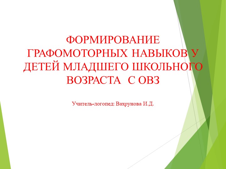 Формирование графомоторных навыков у детей ОВЗ младшего школьного возраста Учебники, Презентации и Подготовка к Экзаменам для Школьников на Klass-Uchebnik.com