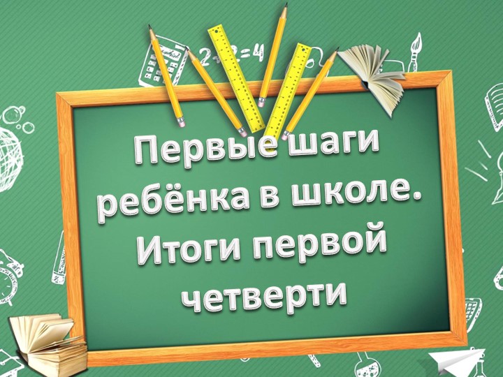 Первые шаги ребёнка в школе. Итоги первой четверти. Учебники, Презентации и Подготовка к Экзаменам для Школьников на Klass-Uchebnik.com