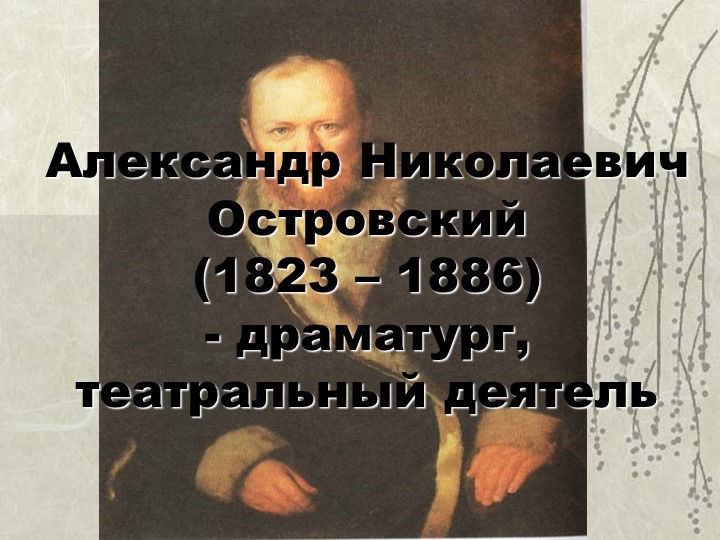 Презентация на тему: Биография А. Н. Островского Учебники, Презентации и Подготовка к Экзаменам для Школьников на Klass-Uchebnik.com