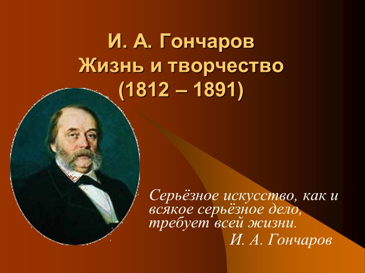 Презентация на тему Биография И. А. Гончарова Учебники, Презентации и Подготовка к Экзаменам для Школьников на Klass-Uchebnik.com