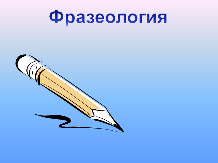 Презентация на тему "Фразеология" 10 класс Учебники, Презентации и Подготовка к Экзаменам для Школьников на Klass-Uchebnik.com