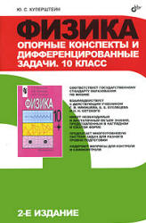 Физика. Опорные конспекты и дифференцированные задачи. 10 кл - Куперштейн Ю.С. - Учебники, Презентации и Подготовка к Экзаменам для Школьников на Klass-Uchebnik.com