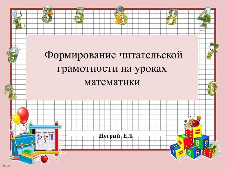 Презентация "Формирование читательской грамотности на уроке математики" Учебники, Презентации и Подготовка к Экзаменам для Школьников на Klass-Uchebnik.com