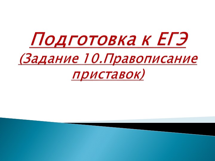 Презентация на тему "Правописание приставок" Учебники, Презентации и Подготовка к Экзаменам для Школьников на Klass-Uchebnik.com