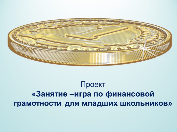 Занятие-игра по финансовой грамотности Учебники, Презентации и Подготовка к Экзаменам для Школьников на Klass-Uchebnik.com