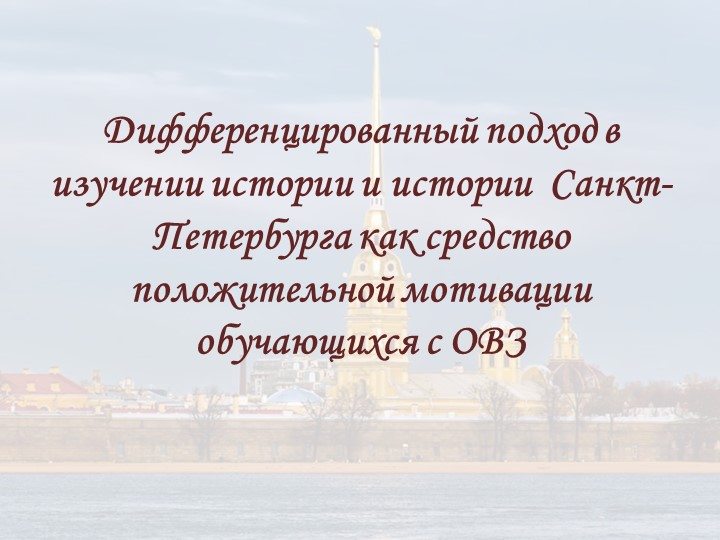 Дифференцированный подход в изучении истории и истории Санкт-Петербурга Учебники, Презентации и Подготовка к Экзаменам для Школьников на Klass-Uchebnik.com