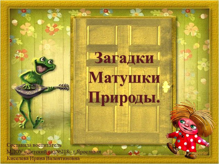Загадки Матушки Природы. ч.1 "Мир животных" - Учебники, Презентации и Подготовка к Экзаменам для Школьников на Klass-Uchebnik.com