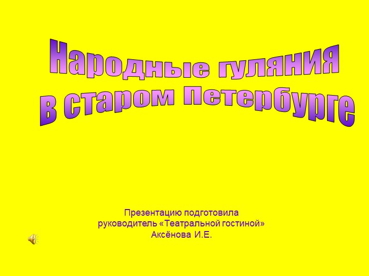 Методическая разработка "Народные гуляния в старом Петербурге" Учебники, Презентации и Подготовка к Экзаменам для Школьников на Klass-Uchebnik.com