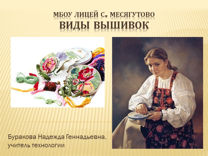 Презентация по технологии "Виды вышивок" Учебники, Презентации и Подготовка к Экзаменам для Школьников на Klass-Uchebnik.com