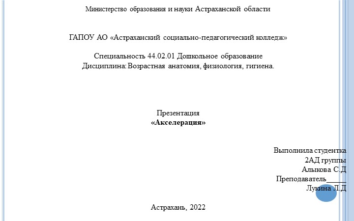 Презентация по анатомии "Акселерация" Учебники, Презентации и Подготовка к Экзаменам для Школьников на Klass-Uchebnik.com