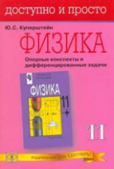 Физика. Опорные конспекты и дифференцированные задачи. 11 класс - Куперштейн Ю.С. - Учебники, Презентации и Подготовка к Экзаменам для Школьников на Klass-Uchebnik.com