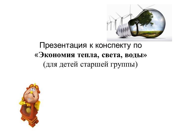 «Экономия тепла, света, воды» (для детей старшей группы) Учебники, Презентации и Подготовка к Экзаменам для Школьников на Klass-Uchebnik.com