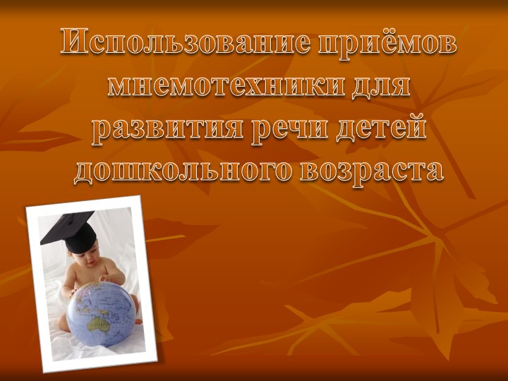 Использование приемов мнемотехники для развития речи детей дошкольного возраста"Презентация - Учебники, Презентации и Подготовка к Экзаменам для Школьников на Klass-Uchebnik.com