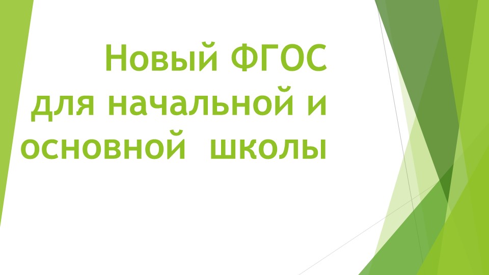 Презентация для родительского собрания "Новый ФГОС начальной и основной школы" Учебники, Презентации и Подготовка к Экзаменам для Школьников на Klass-Uchebnik.com