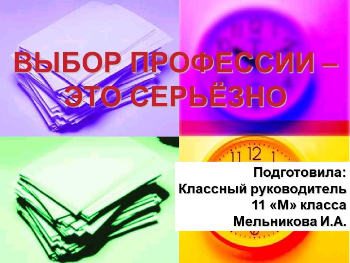 Презентация к классному часу на тему: «Выбор профессии» Учебники, Презентации и Подготовка к Экзаменам для Школьников на Klass-Uchebnik.com