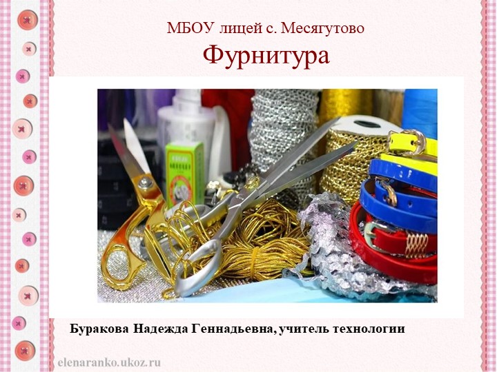 Презентация по технологии "Фурнитура" Учебники, Презентации и Подготовка к Экзаменам для Школьников на Klass-Uchebnik.com