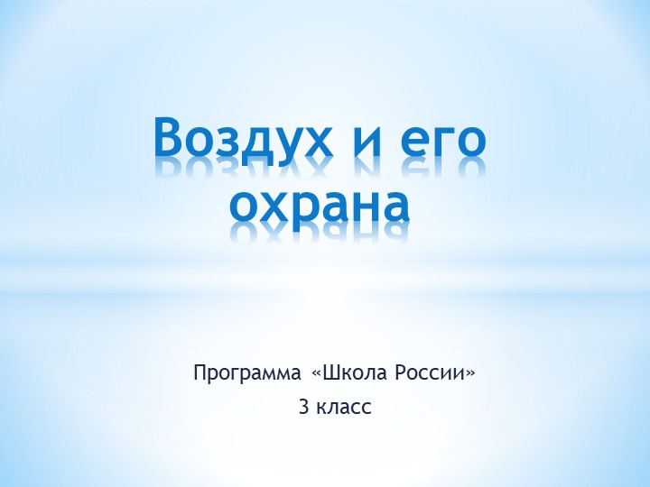 Презентация к уроку окружающего мира на тему "Воздух и его охрана" (3 класс) Учебники, Презентации и Подготовка к Экзаменам для Школьников на Klass-Uchebnik.com