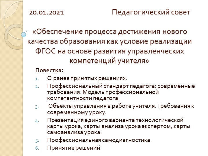 Презентация "Обеспечение процесса достижения нового качества образования как условие реализации ФГОС на основе развития управленческих компетенций учителя"" Учебники, Презентации и Подготовка к Экзаменам для Школьников на Klass-Uchebnik.com