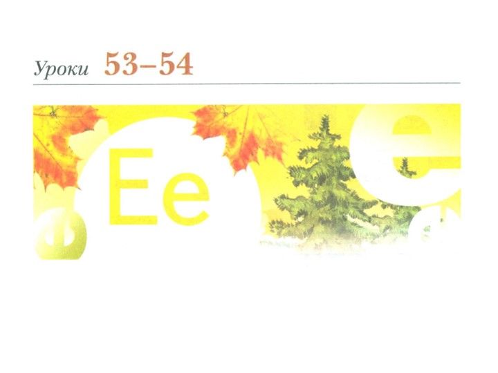 1 класс презентация по литературному чтению "Знакомство с буквой е" Учебники, Презентации и Подготовка к Экзаменам для Школьников на Klass-Uchebnik.com