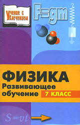 Физика. Развивающее обучение. Книга для учителей. 7 класс - Камин А.Л. Учебники, Презентации и Подготовка к Экзаменам для Школьников на Klass-Uchebnik.com