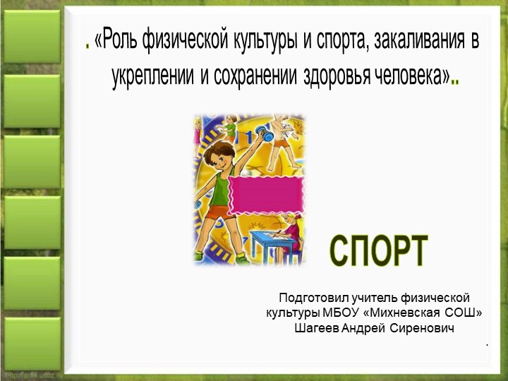 «Роль физической культуры и спорта, закаливания в укреплении и сохранении здоровья человека» Учебники, Презентации и Подготовка к Экзаменам для Школьников на Klass-Uchebnik.com