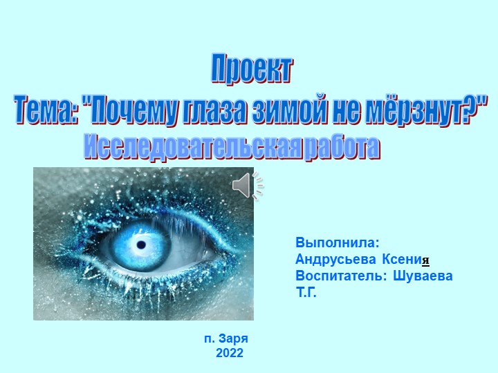 Проект презентация "Почему глаза зимой не мерзнут" Учебники, Презентации и Подготовка к Экзаменам для Школьников на Klass-Uchebnik.com