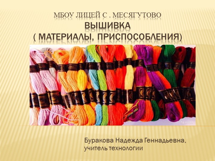 Презентация по технологии "Вышивка" Учебники, Презентации и Подготовка к Экзаменам для Школьников на Klass-Uchebnik.com