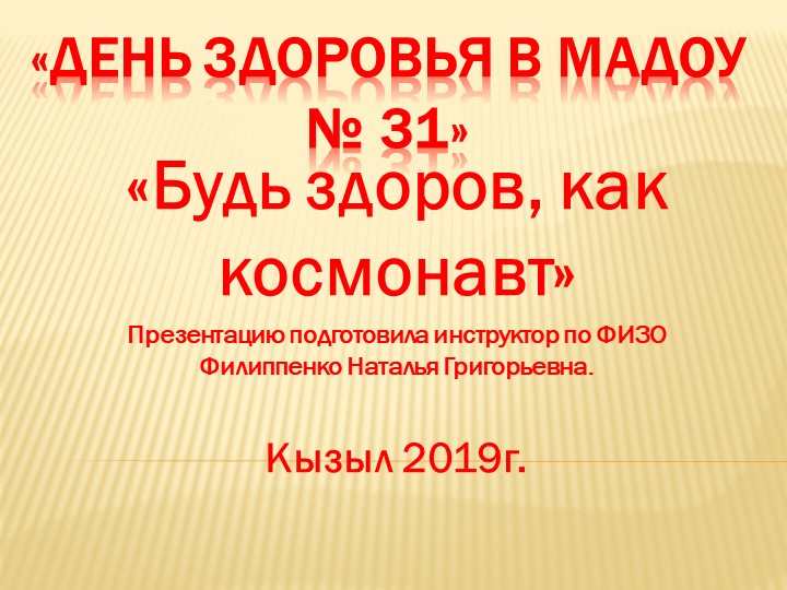 Презентация "День здоровья в детско саду" Учебники, Презентации и Подготовка к Экзаменам для Школьников на Klass-Uchebnik.com