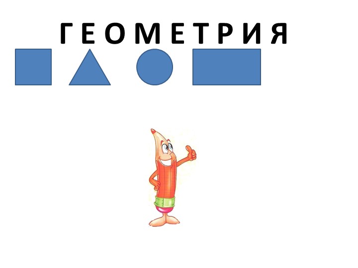 1 класс презентация по математике на тему "Точка.Прямая и кривая линия" Учебники, Презентации и Подготовка к Экзаменам для Школьников на Klass-Uchebnik.com